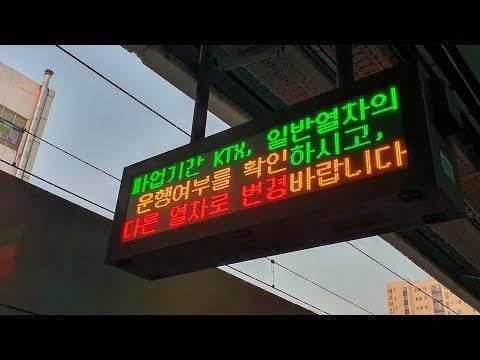 철도 파업 사흘째…KTX·열차 감축 운행 / 연합뉴스TV (YonhapnewsTV)