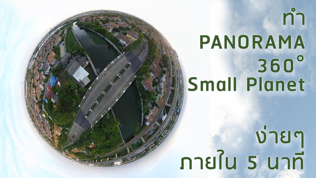 ทำ Panorama 360° Little Planet จากโดรนง่ายๆ ภายใน 5 นาที