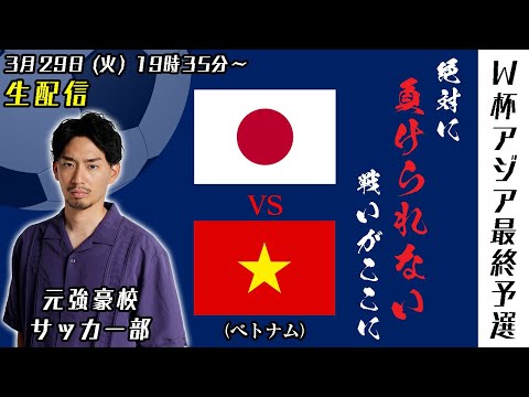 【副音声的生配信】アジア最終予選最終戦！『日本代表vsベトナム戦』を一緒に応援しよう！のアーカイブ【W杯本戦決定】