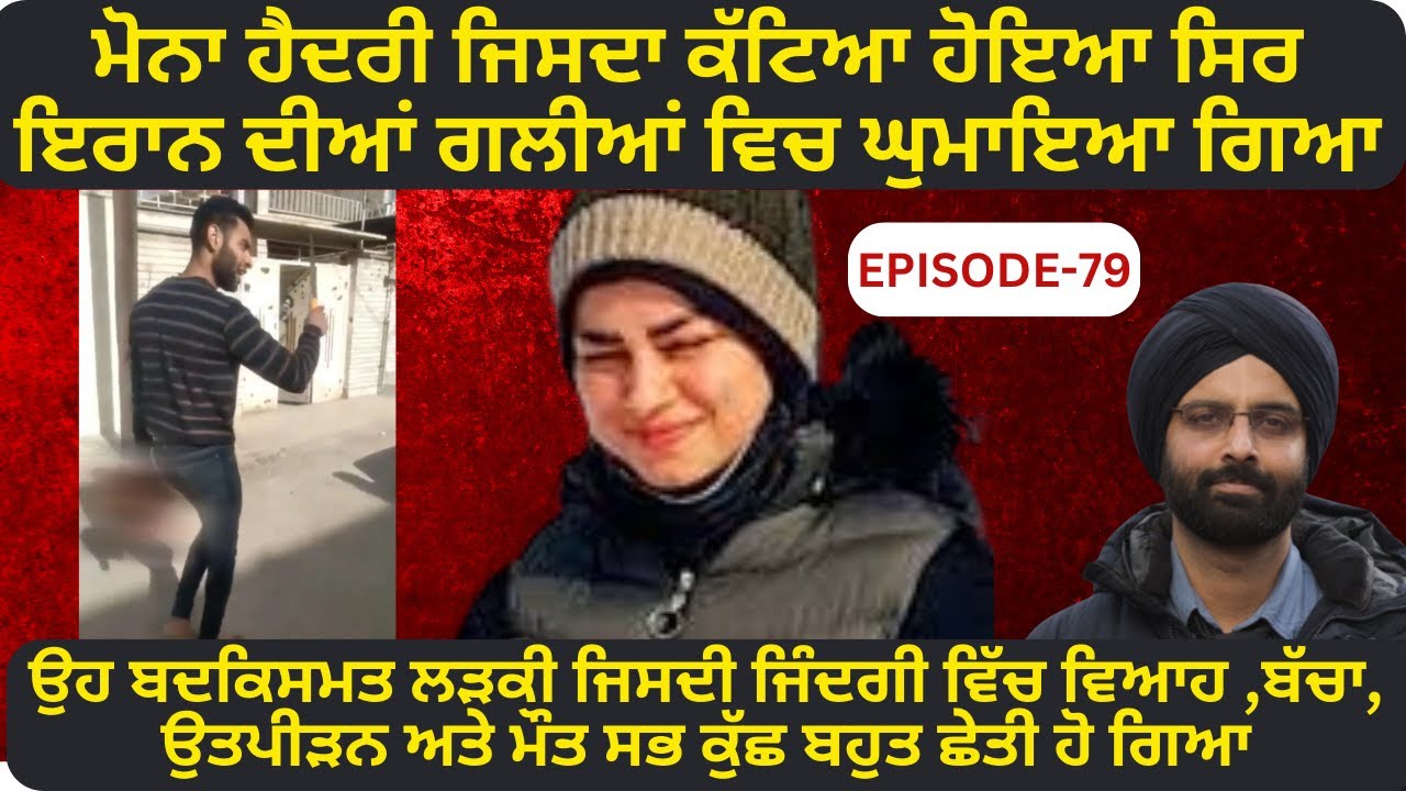 EP-79 ਮੋਨਾ ਹੈਦਰੀ ਜਿਸਦਾ ਕੱਟਿਆ ਹੋਇਆ ਸਿਰ ਇਰਾਨ ਦੀਆਂ ਗਲੀਆਂ ਵਿਚ ਘੁਮਾਇਆ ਗਿਆ