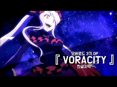 오버로드 3기 OP OVERLORD 3 OP VORACITY