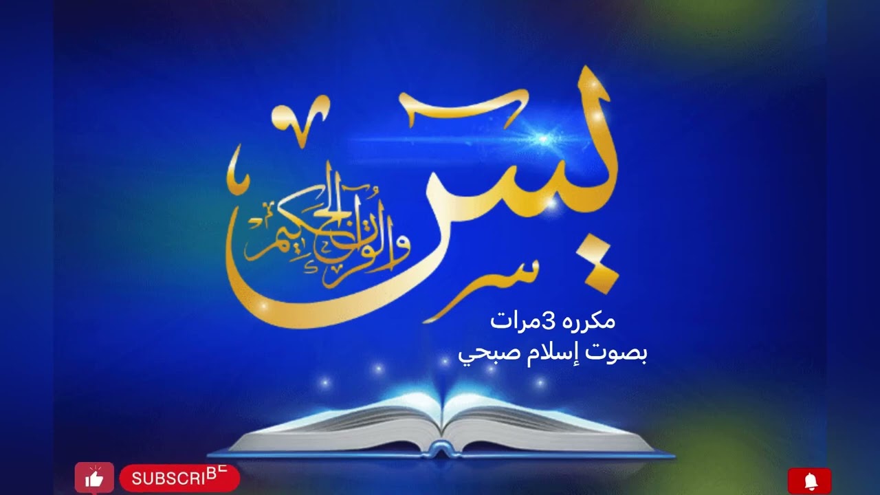 سورة يس بصوت إسلام صبحي مكررة 3 مرات