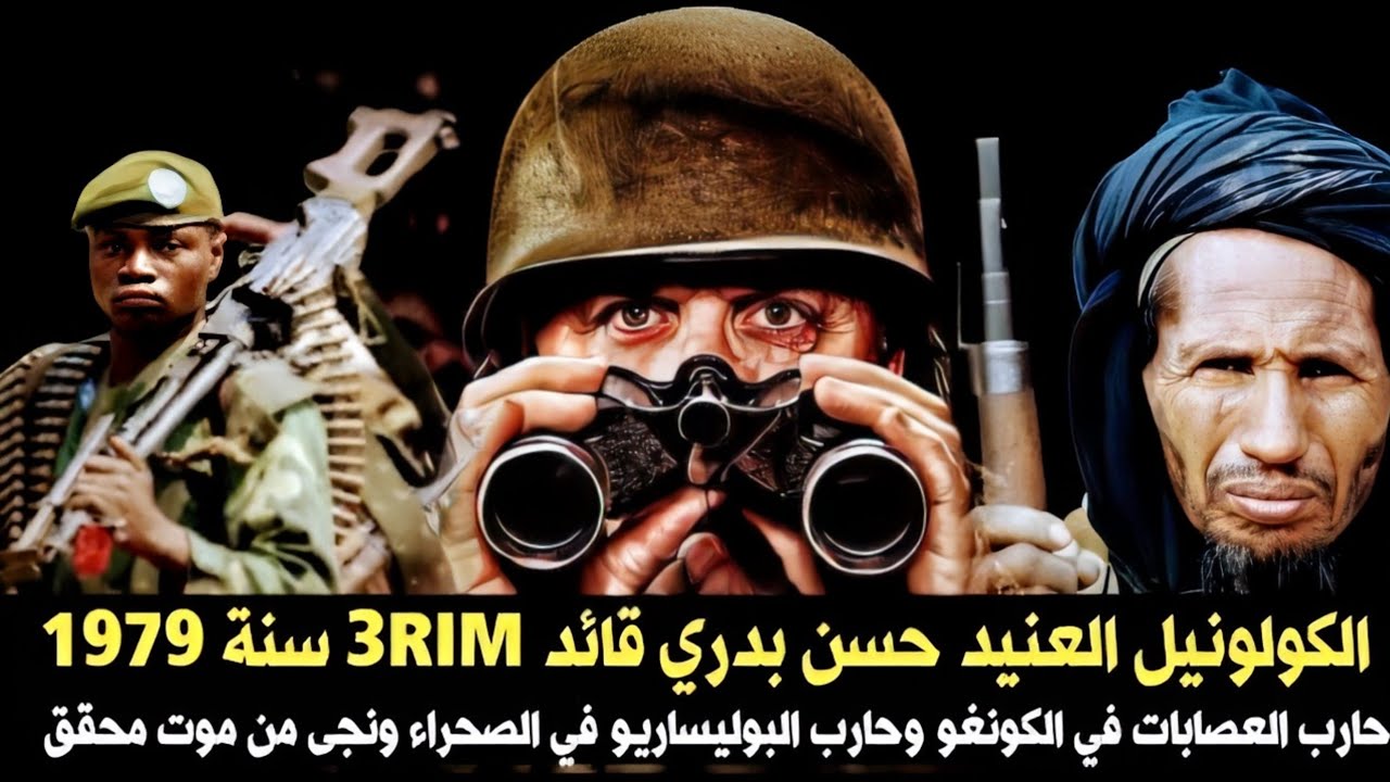 الكولونيل حسن بدري قائد 3RIM سنة 1979 حرر منطقة الزاك من الحصار وحاولو تصفيته بجبال الوركزيز
