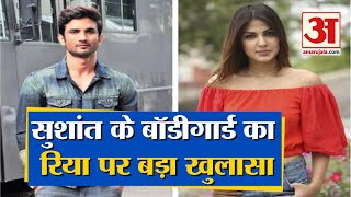 Sushant Death Case में Bodyguard ने Actress Rhea Chakraborty पर किया खुलासा