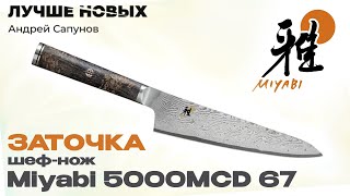 Японский шеф-нож Miyabi Мияби Ремонт и заточка