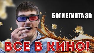 "Все в кино!" Боги Египта 3D