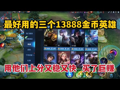 最好用的三个13888金币英雄，用他们上分又稳又快，买了巨赚