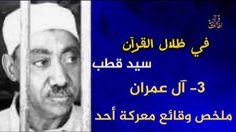مقدمة الشوط 5 (2. ملخص وقائع معركة أحد) في ظلال القرآن سيد قطب سورة آل عمران
