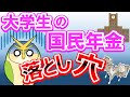 【学生納付特例】大学生の国民年金どうする？