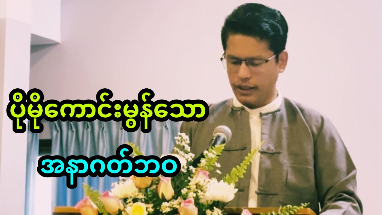 “ပိုမိုကောင်းမွန်သောအနာဂတ်ဘဝ” | Saya Myat Nay | 6.7.2025