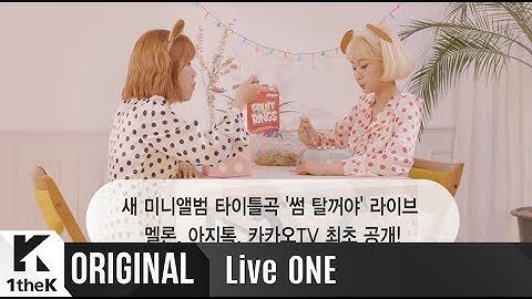 [Teaser] Live ONE(라이브원): Bolbbalgan4(볼빨간사춘기) – 썸 탈꺼야