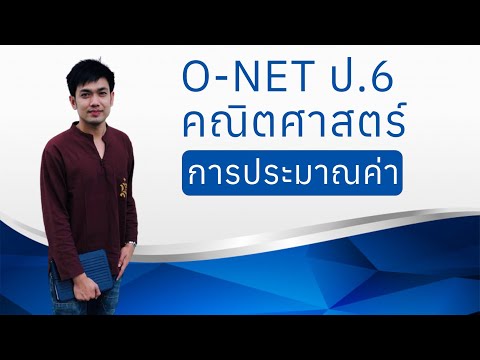 เฉลยข้อสอบ ONET คณิต ป.6 ปี 58-62 Ep1. เรื่องการประมาณค่า