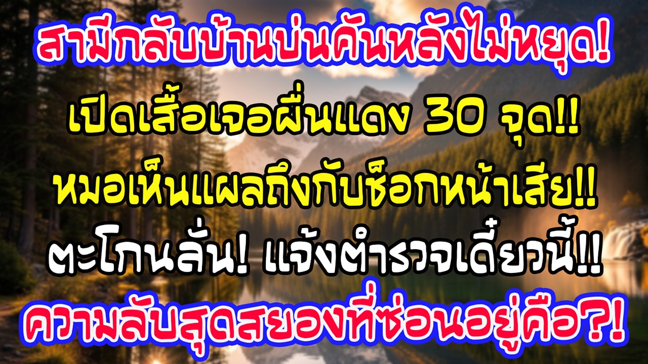 สามีกลับบ้านบ่นคันหลัง เปิดเสื้อเห็นผื่นแดง 30 จุด รีบส่งฉุกเฉิน หมอตะโกน “แจ้งตำรวจเดี๋ยวนี้!”
