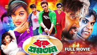 Dhor Soytan | ধর শয়তান | Shakib Khan | Sahara | Alekjander Bo | Misha Showdagor | Full Movie