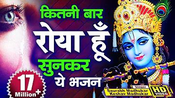 जब सब कुछ खत्म हो जाये तो ये भजन शुरू कर देना || Soulful Lord Krishna Bhajan By Saurabh Madhukar