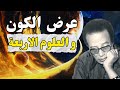 أسرار العلوم الاربعة   و جنة عرضها السموات و الارض   مصطفي محمود