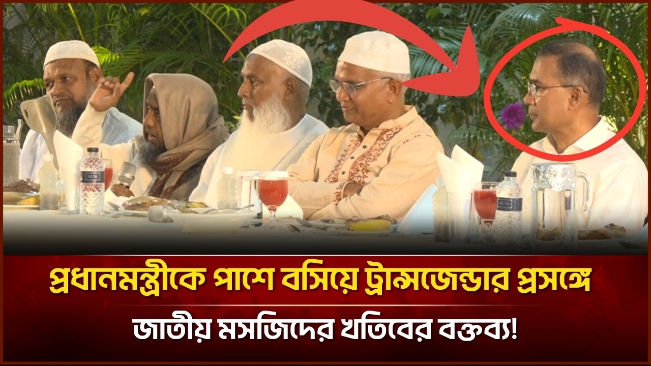 প্রধানমন্ত্রীকে পাশে বসিয়ে ট্রান্সজেন্ডার প্রসঙ্গে জাতীয় মসজিদের খতিবের বক্তব্য| Face The People