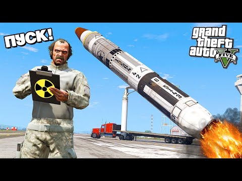 ТРЕВОР УКРАЛ и ЗАПУСТИЛ ЯДЕРНУЮ РАКЕТУ в GTA 5! Конец света неизбежен! (Моды ГТА 5)