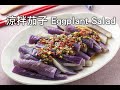 【楊桃美食網】涼拌茄子 Eggplant Salad
