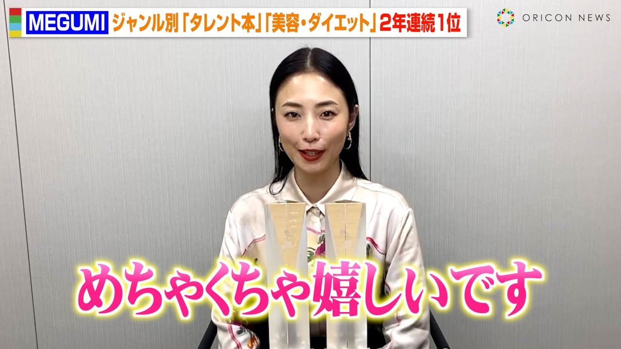 MEGUMI、美容本が「タレント本」「美容・ダイエット」ジャンルで2年