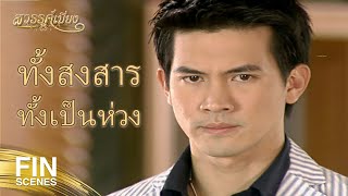 FIN | คับอกคับใจนิดหน่อย ก็ยังดีกว่านอนผวาอยู่ที่นี่ | สวรรค์เบี่ยง EP.21 | Ch3Thailand