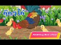 เพลงเด็ก เพลงกุ๊กกุ๊กไก่ -  KidsMeSong Music Official