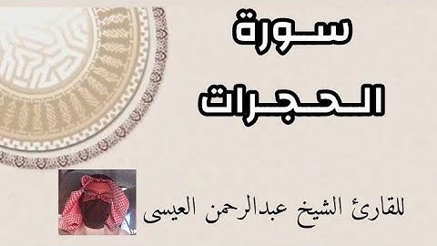 تلاوة عذبة لسورة الحجرات كاملة - من تلاوات القارئ الشيخ عبدالرحمن العيسى
