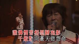 Video thumbnail of "无情夜冷风/夜雨声 许冠英 无人声伴奏版"