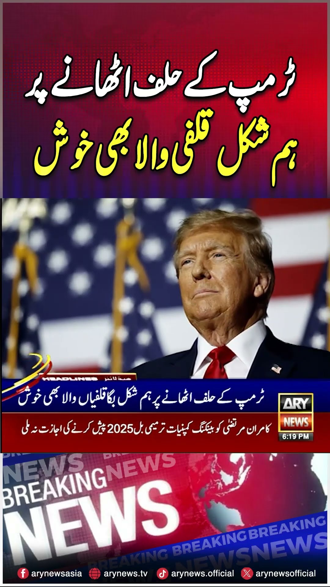 #donaldtrump #BigaKulfiWala #Weshape #sahianwala #breakingnews #arynews #youtubeshorts #reels