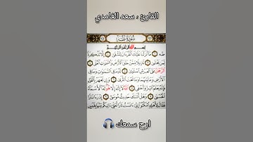 تلاوة هادئة جميلة _ بصوت القارئ سعد الغامدي _ ارح سمعك 🎧.