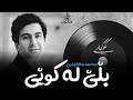 Mohammad Motamedi-Begoo Kojaei(kurdish subtitle)||محمد معتمدی-بگو کجایی