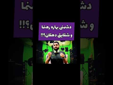 دشمنی بهاره رهنما و شقایق دهقان سر چیه 