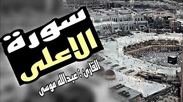 سورة الاعلى :  عبدالله موسى Surah Al-A'la - Abdullah Musa