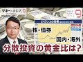 マネーのまなび+9 株・債券・国内・海外 分散投資の黄金比は?【日経プラス9】(2022年9月9日)
