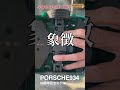 【PORSCHE934】50周年記念モデル#shorts #tamiya# PORSCHE