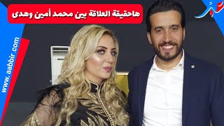 الممتل محمد أمين المساعدي يحرج عند سؤاله عن ماهي علاقته بالجميلة هدى الإدريسي