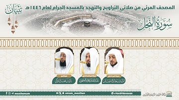 (سورة النحل ).. المصحف الصوتي والمرئي من صلاتي التراويح والتهجد بالمسجد الحرام لعام1446ه.