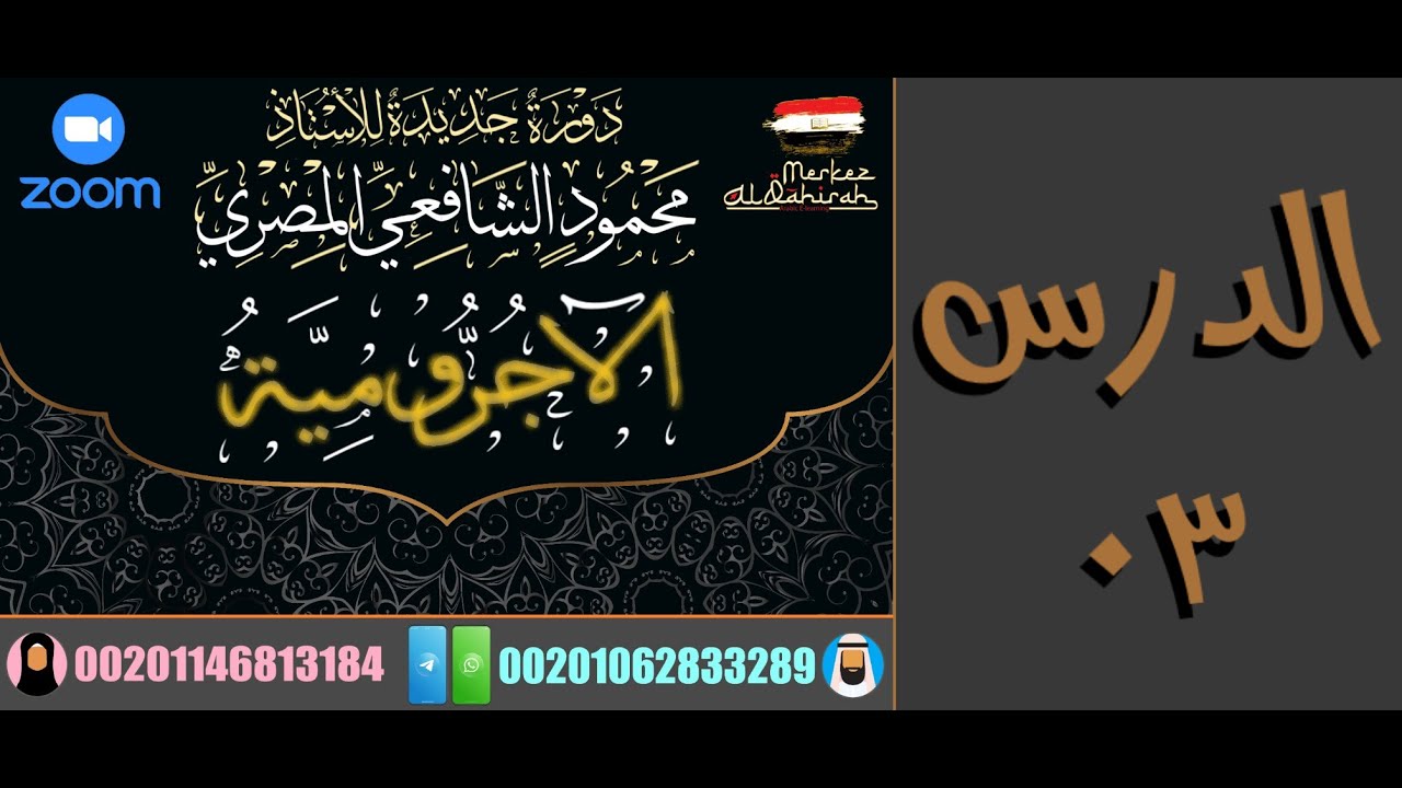 دورة المقدمة الآجرومية (٢٠٢٣) - الأستاذ محمود الشافعي المصري - الدرس ٠٣
