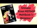 Блендер Braun MQ7045X MultiQuick 7/Minipimer 7. Распаковка и обзор погружного блендера Браун MQ 7045