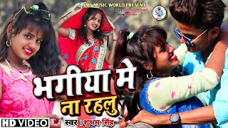 #Video | भगीया में ना रहलु | #Shubham Singh - Bhagiya Me Na Rahlu | Bhojpuri Hit Song 2021 #Dance