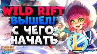 WILD RIFT ВЫШЕЛ С ЧЕГО НАЧАТЬ? ГАЙД ДЛЯ НОВИЧКОВ League of Legends Wild Rift
