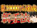 【神回】最強手法で1万円を100万円まで増やした軌跡を公開します。