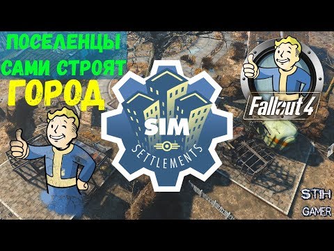 Видео: Fallout 4: Сим-Поселения / Sim Settlements