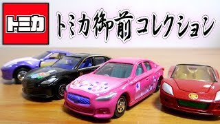 トミカ トミカ御前コレクション 淀君トミカ スカイライン 限定店舗販売 書店 オムニ7 Tomica ミニカー