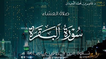 عشاء الخميس، ماتيسر من سورة البقرة، ١٤٤٤/٧/١١هـ ، د. عاصم بن محمد اللحيدان
