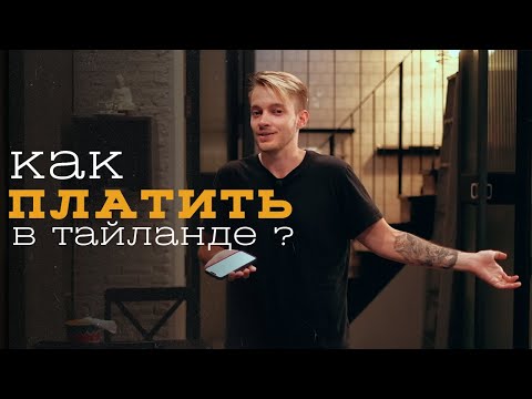 Как ПЛАТИТЬ в Таиланде / Какую карту взять с собой ? / Как открыть местную карту ? / UnionPay