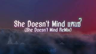 #เพลงแดนซ์เพลงฮิตในtiktok She Doesn't Mind แดนซ์ (She Doesn't Mind Remix Dj Thailand)