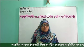 ৮ম গণিত | অনু-৫.১ |  বীজগণিতীয়  ভগ্নাংশের যোগ ও বিয়োগ | Jsc math class