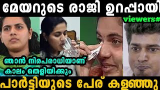 മേയറെ  പുറത്താക്കാൻ തീരുമാനമായി 🤣 | arya rajendran | troll malayalam