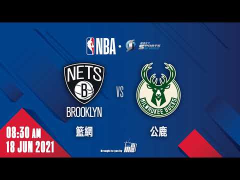 【NBA-賽前新聞】2021-06-18 籃網 VS 公鹿 | 籃網G6誓淘汰公鹿